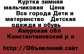 Куртка зимняя мальчиковая › Цена ­ 1 200 - Все города Дети и материнство » Детская одежда и обувь   . Амурская обл.,Константиновский р-н